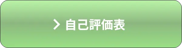 自己評価表